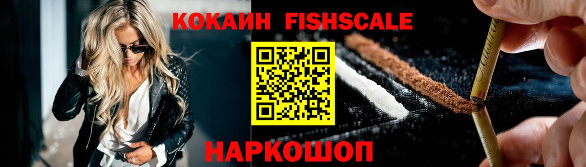 COCAIN FishScale Электросталь