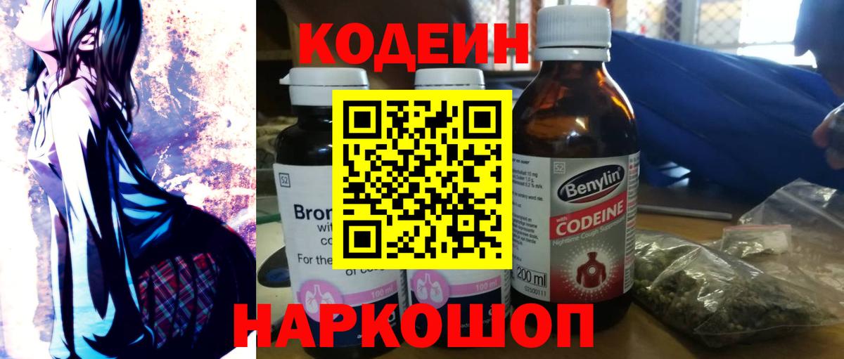 Codein напиток Lean (лин)  Вход с VPN  Электросталь 